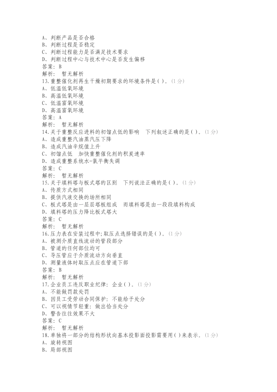 催化重整高级工练习卷附答案.doc_第3页