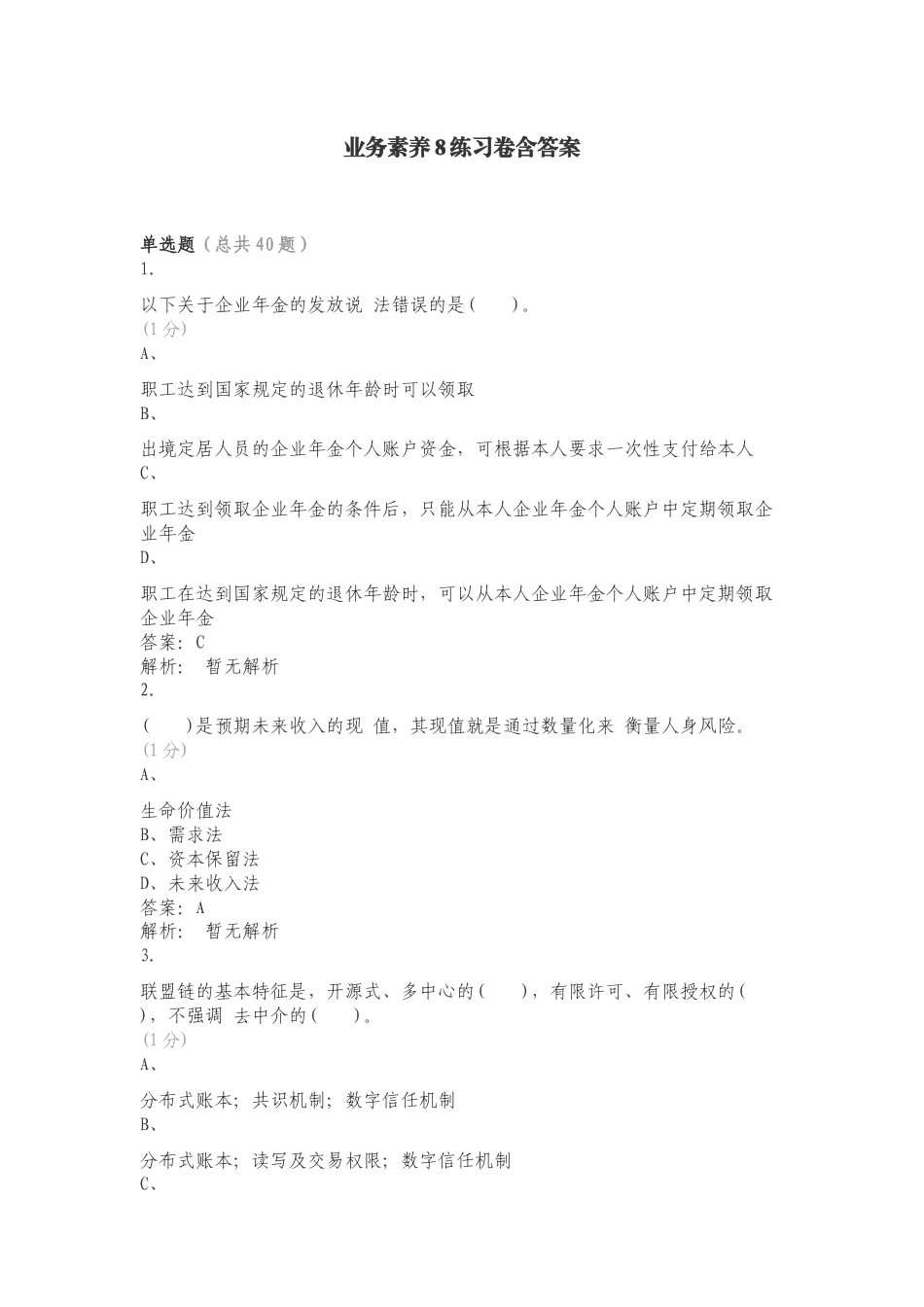 业务素养8练习卷含答案.doc_第1页