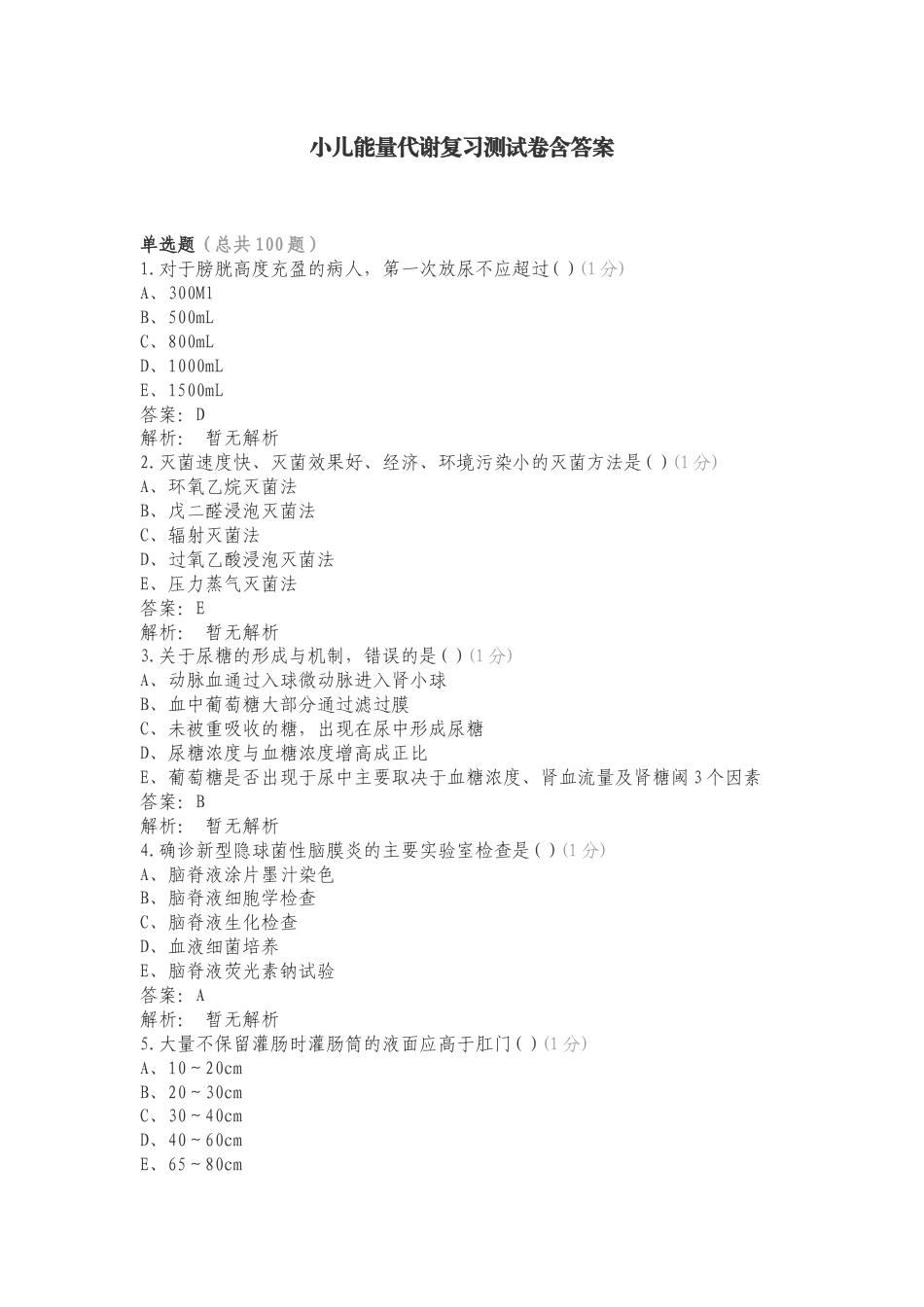 小儿能量代谢复习测试卷含答案.doc_第1页