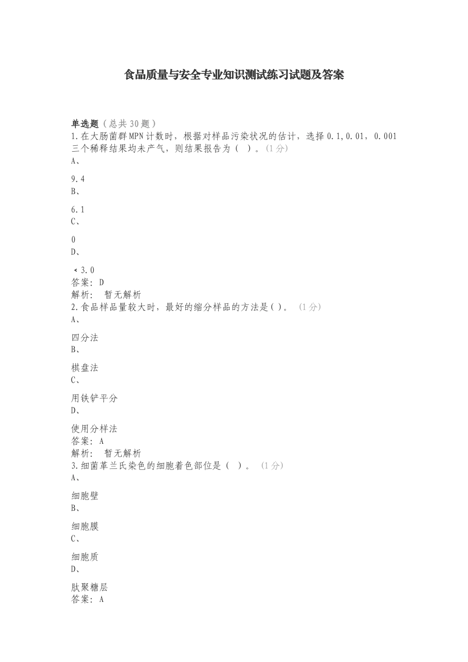 食品质量与安全专业知识测试练习试题及答案.doc_第1页