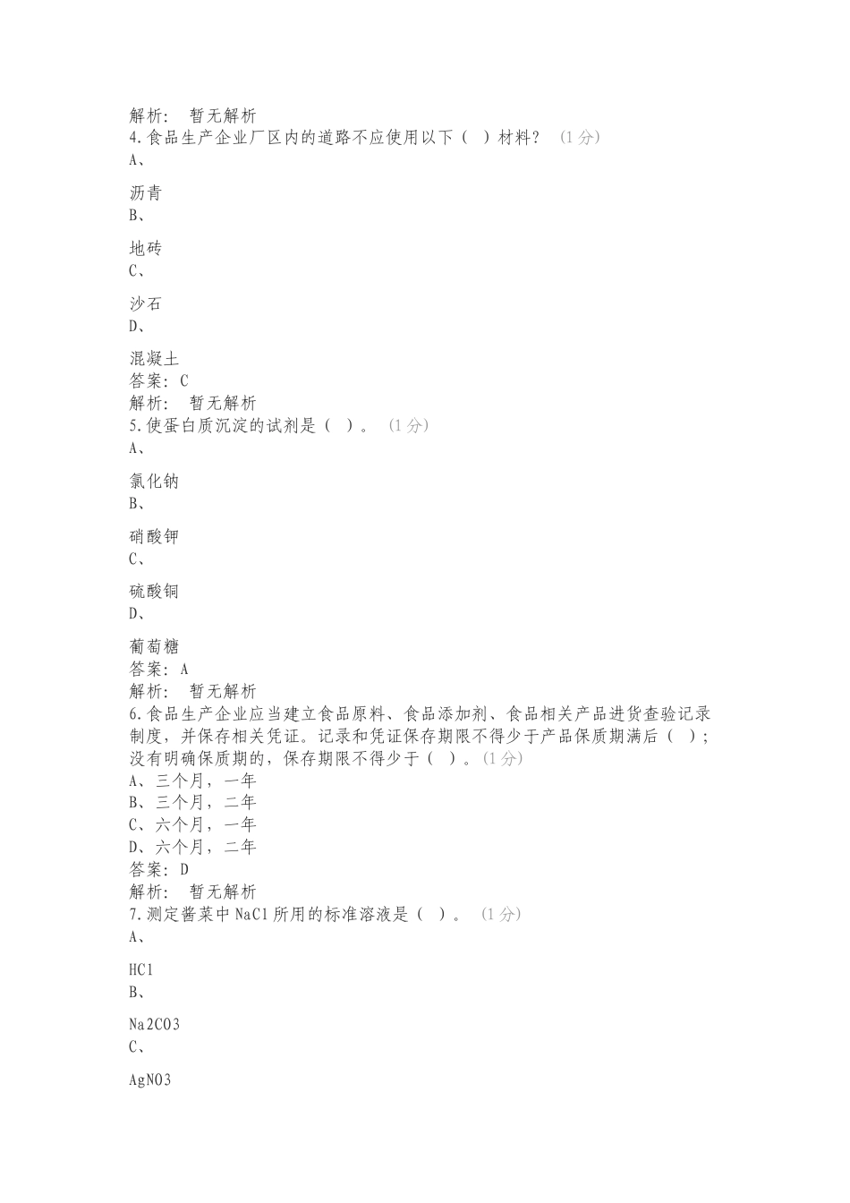 食品质量与安全专业知识测试练习试题及答案.doc_第2页