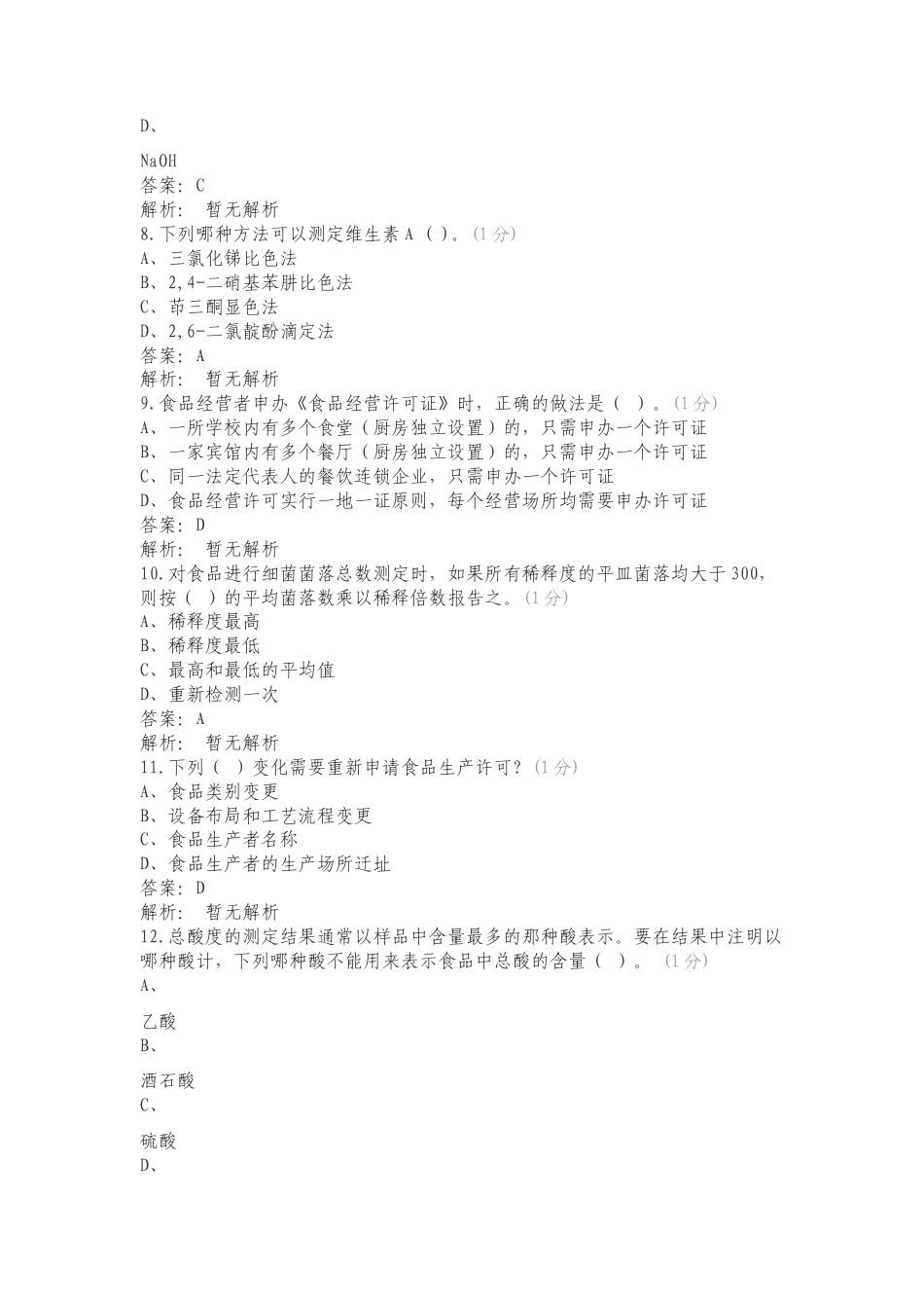 食品质量与安全专业知识测试练习试题及答案.doc_第3页