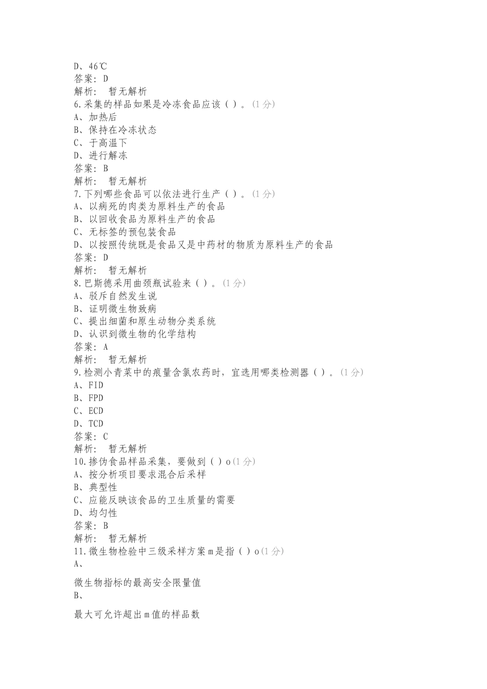 食品安全检测测试题专项试卷.doc_第2页