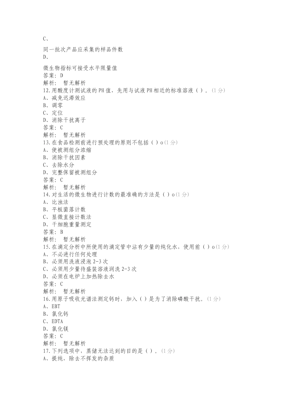 食品安全检测测试题专项试卷.doc_第3页