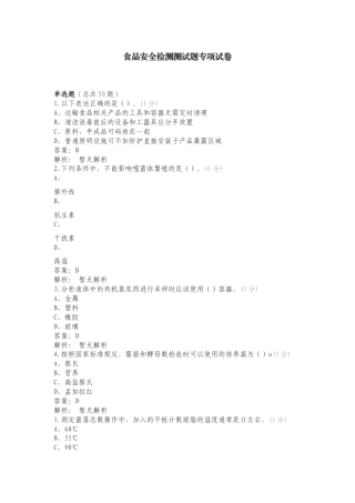 食品安全检测测试题专项试卷.doc