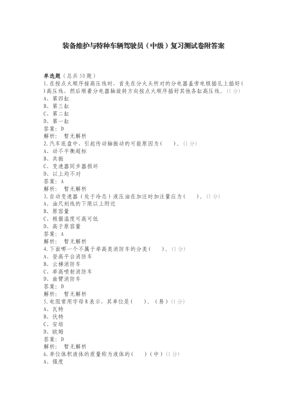 装备维护与特种车辆驾驶员（中级）复习测试卷附答案.doc_第1页
