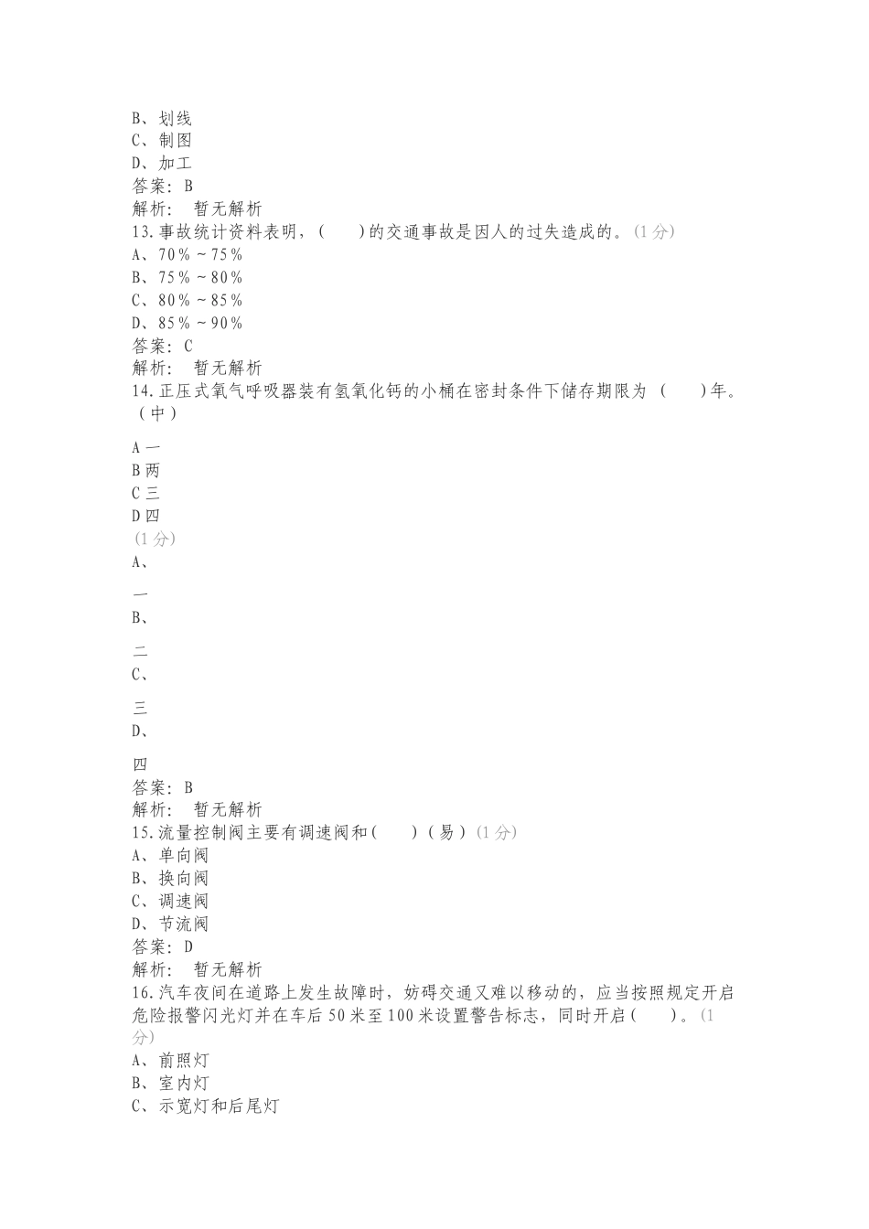 装备维护与特种车辆驾驶员（中级）复习测试卷附答案.doc_第3页