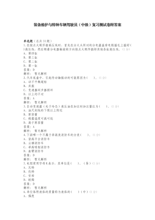 装备维护与特种车辆驾驶员（中级）复习测试卷附答案.doc