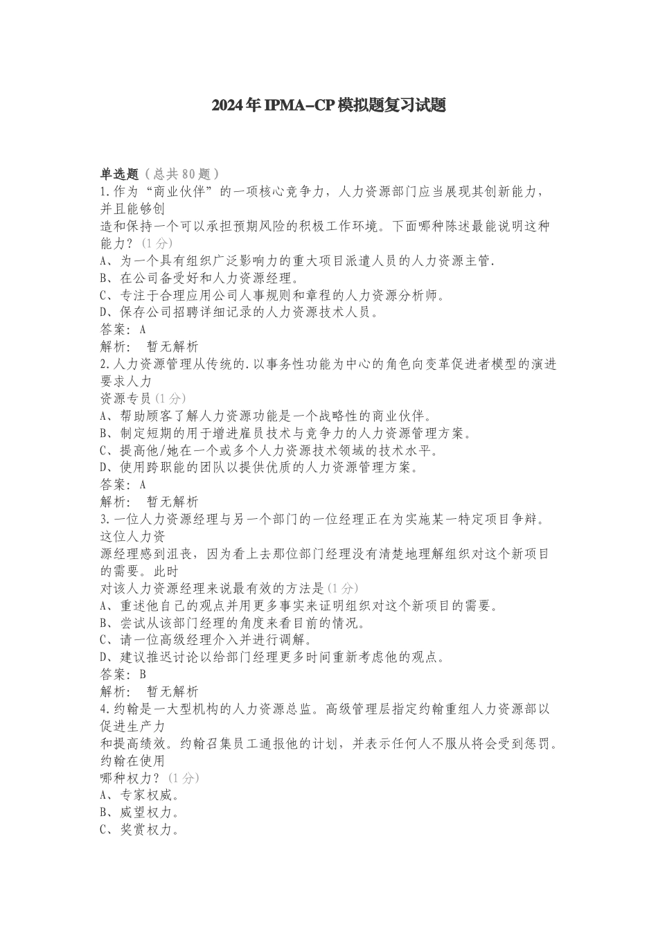 2024年IPMA-CP模拟题复习试题.doc_第1页