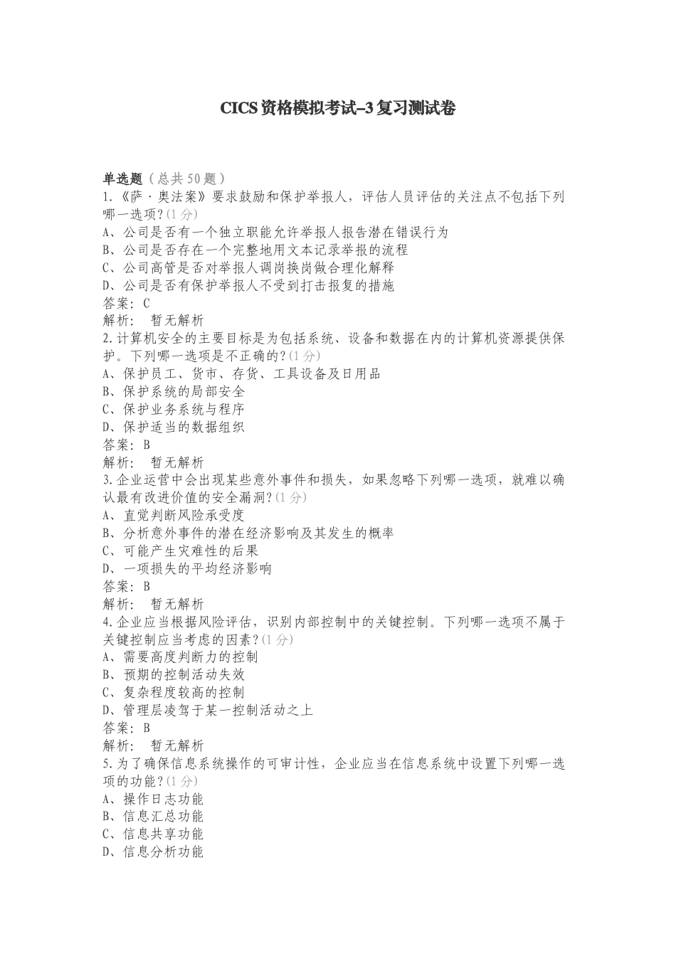 CICS资格模拟考试-3复习测试卷.doc_第1页