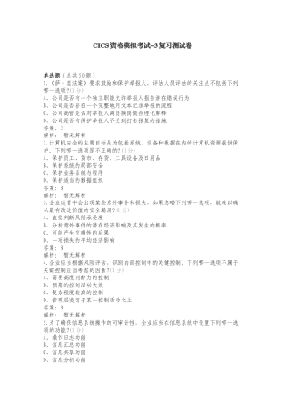 CICS资格模拟考试-3复习测试卷.doc