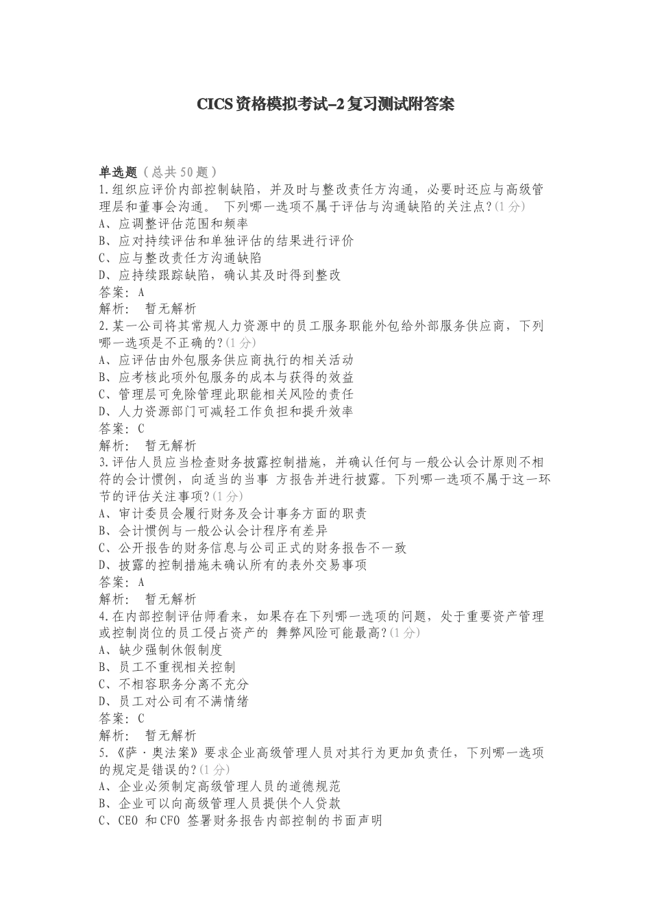 CICS资格模拟考试-2复习测试附答案.doc_第1页