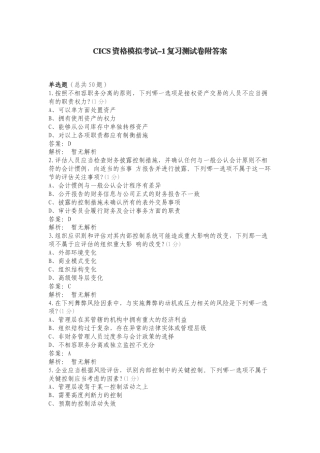 CICS资格模拟考试-1复习测试卷附答案.doc