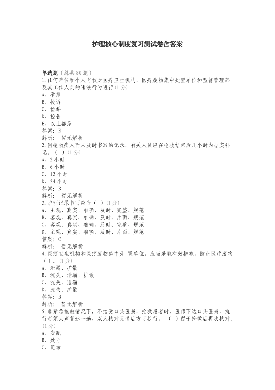 护理核心制度复习测试卷含答案.doc_第1页