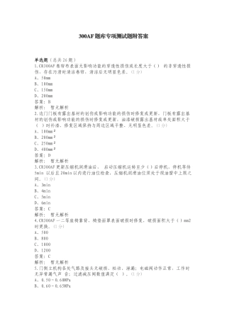 300AF题库专项测试题附答案.doc