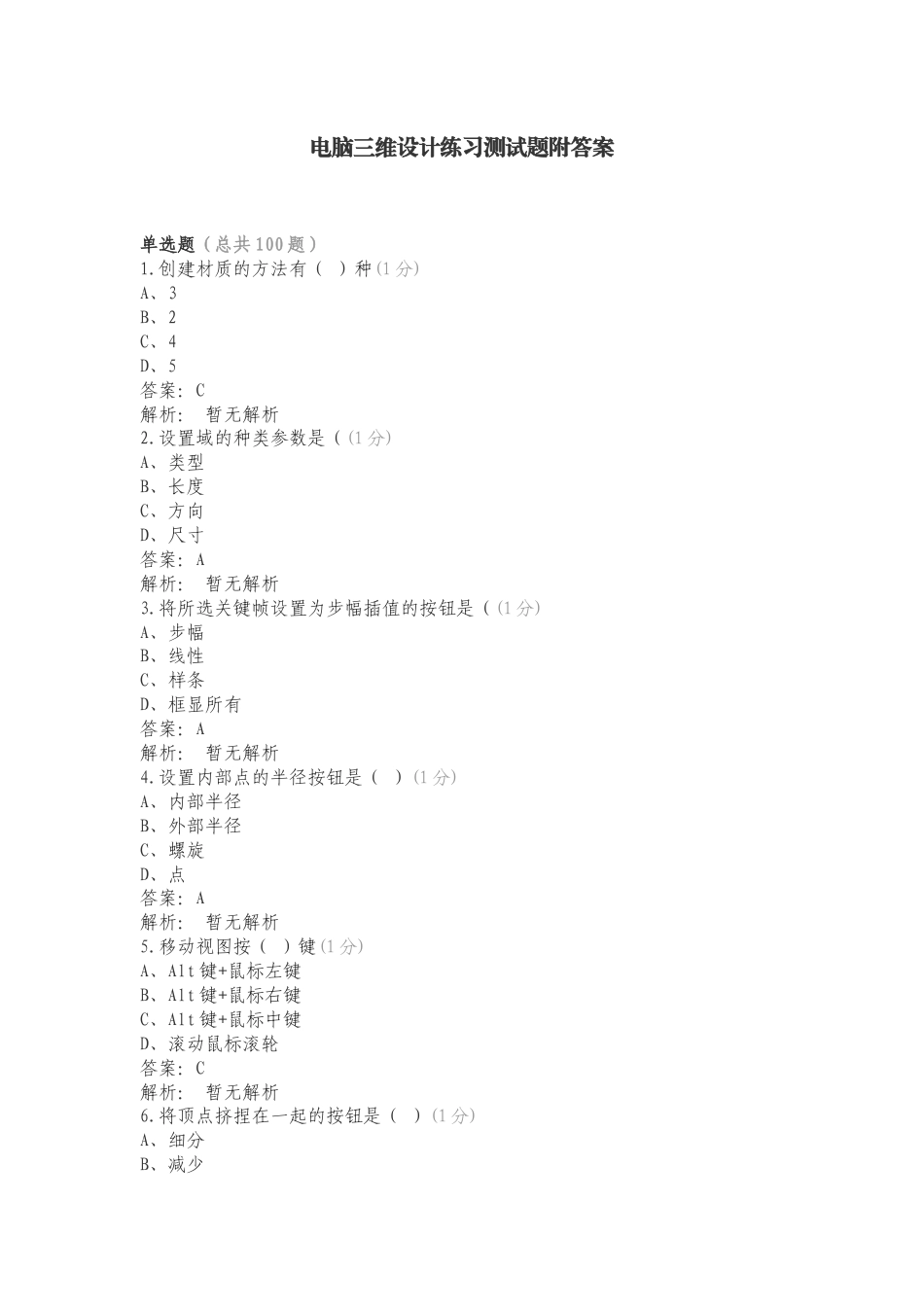 电脑三维设计练习测试题附答案.doc_第1页