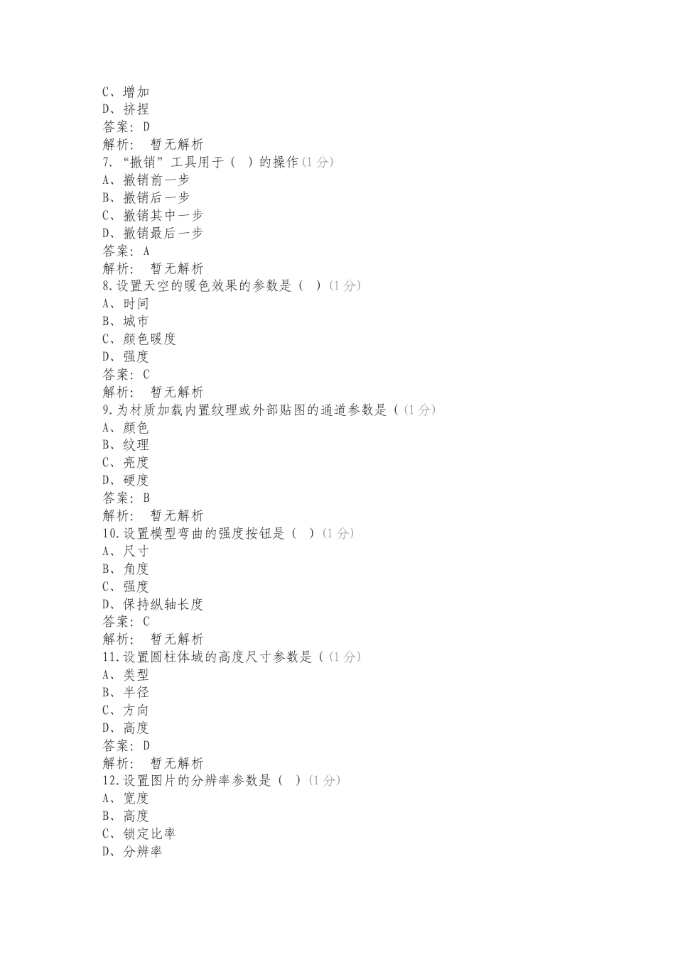 电脑三维设计练习测试题附答案.doc_第2页