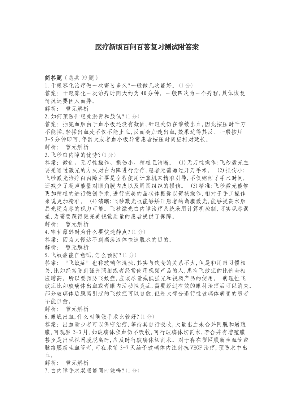 医疗新版百问百答复习测试附答案.doc_第1页