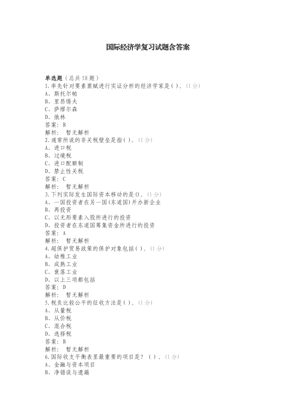 国际经济学复习试题含答案.doc_第1页