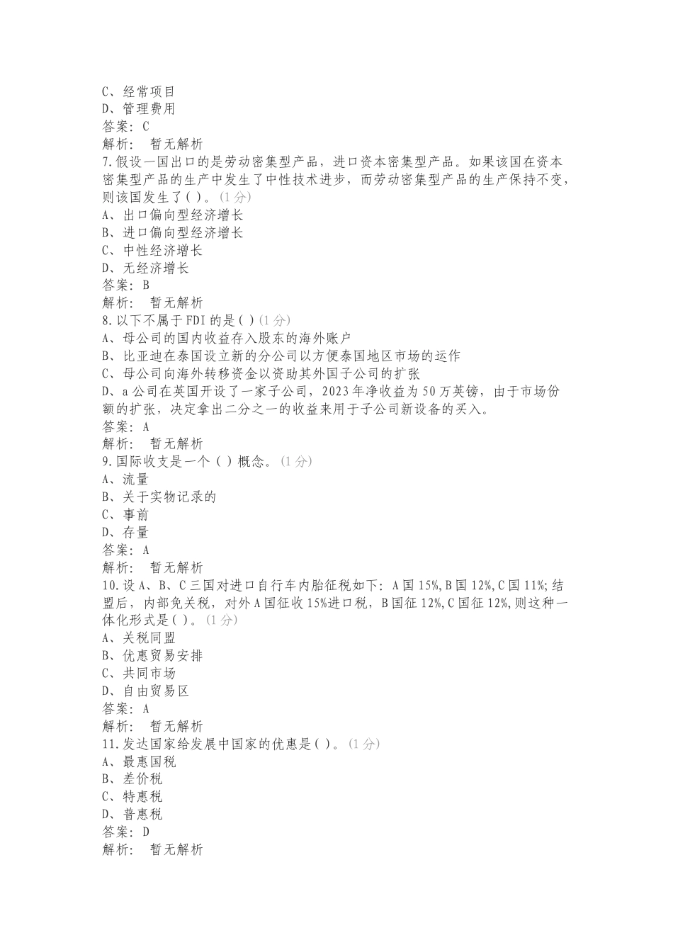 国际经济学复习试题含答案.doc_第2页