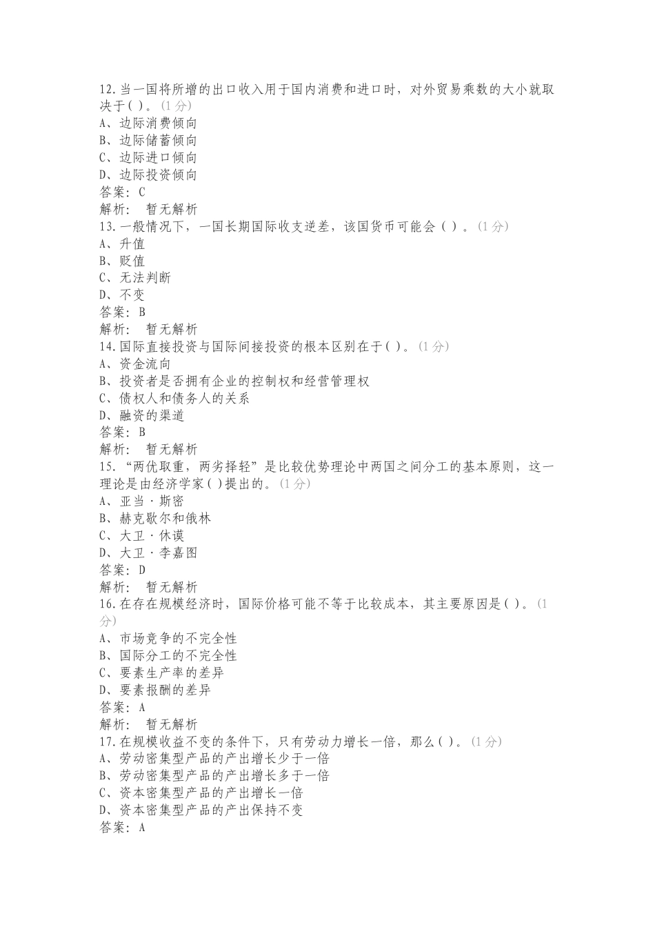 国际经济学复习试题含答案.doc_第3页