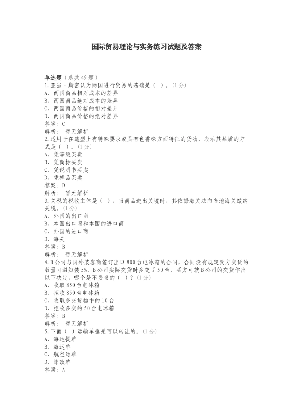 国际贸易理论与实务练习试题及答案.doc_第1页