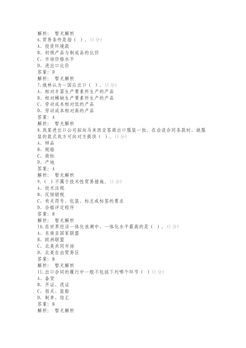 国际贸易理论与实务练习试题及答案.doc_第2页