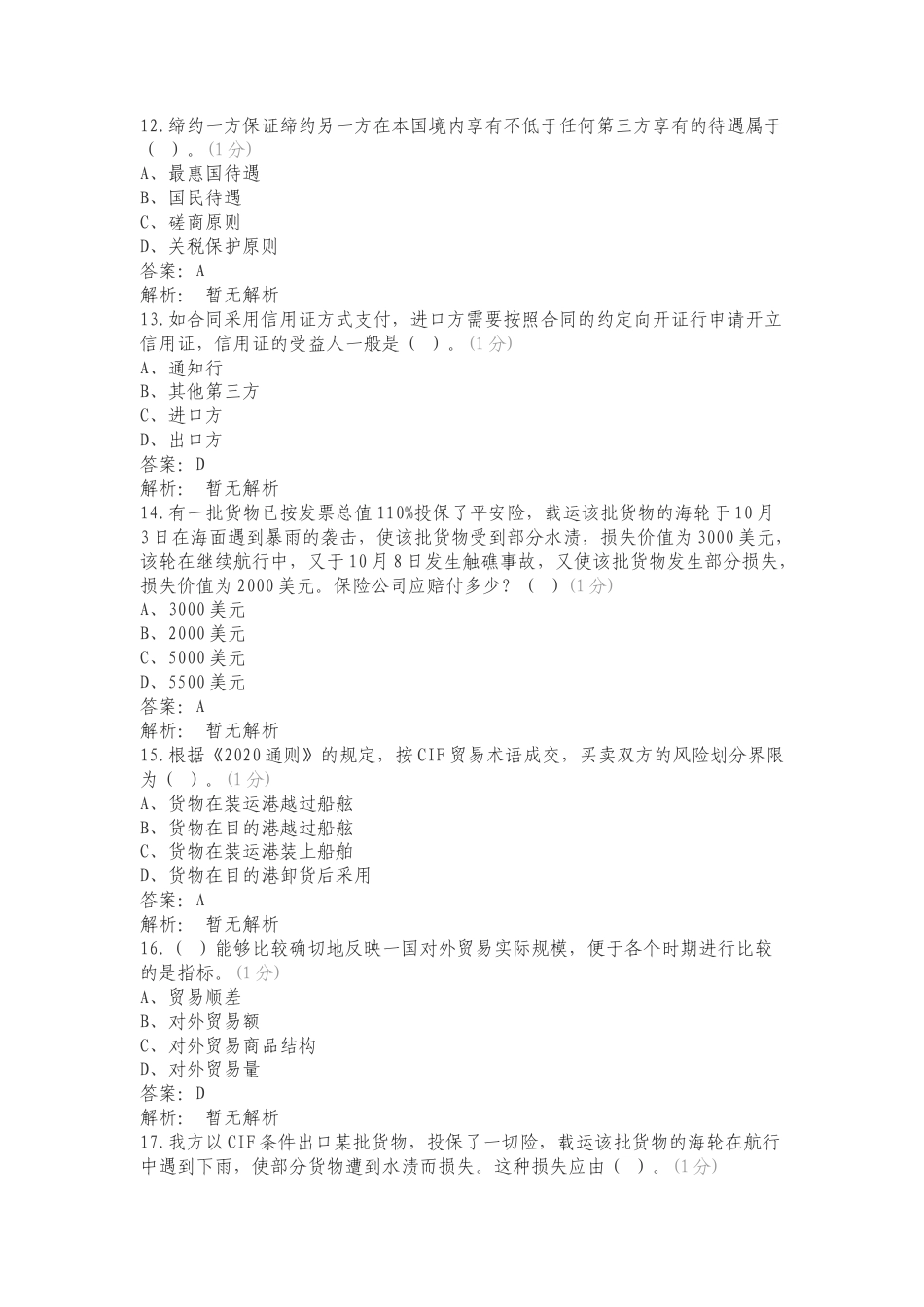 国际贸易理论与实务练习试题及答案.doc_第3页