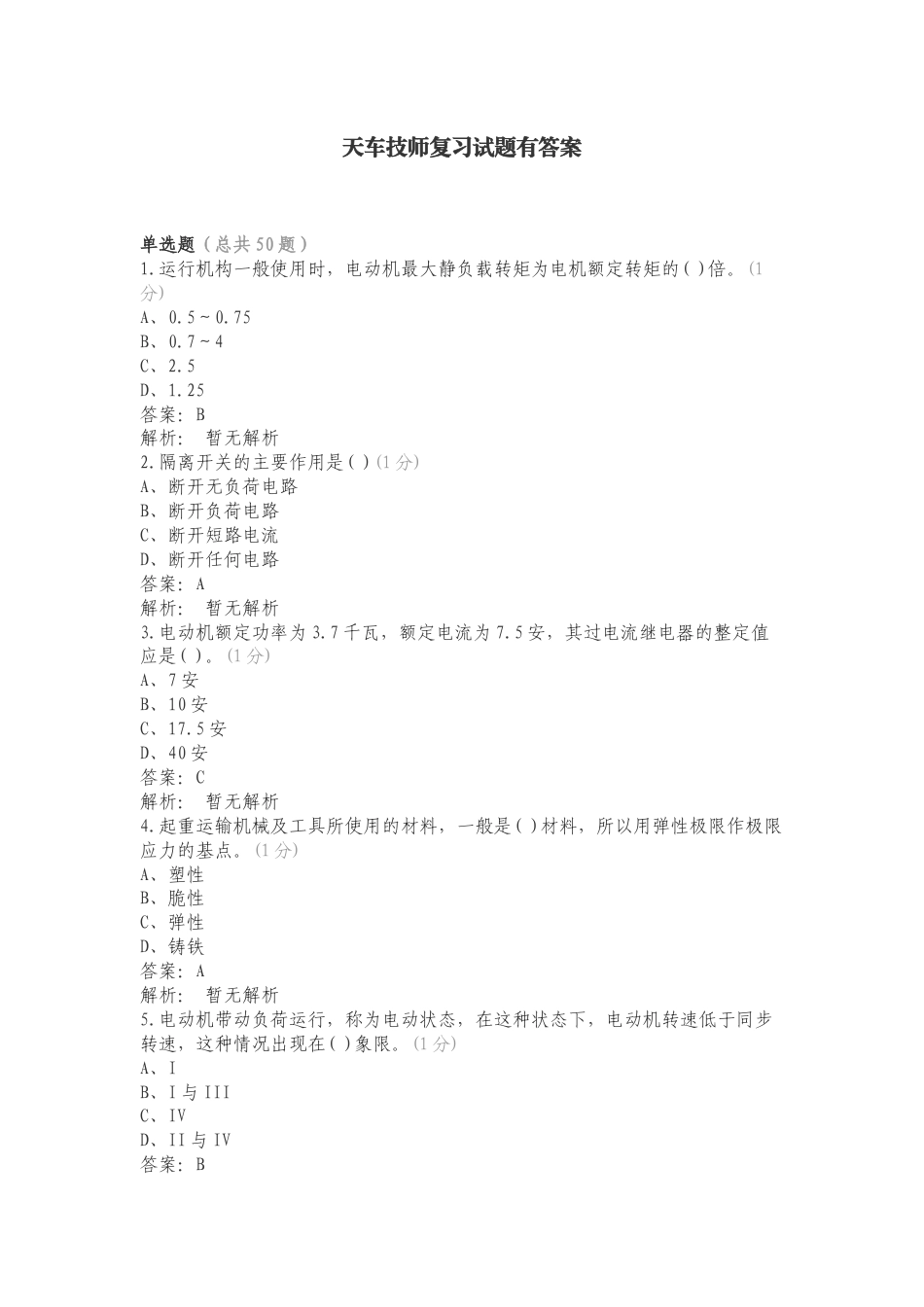 天车技师复习试题有答案.doc_第1页