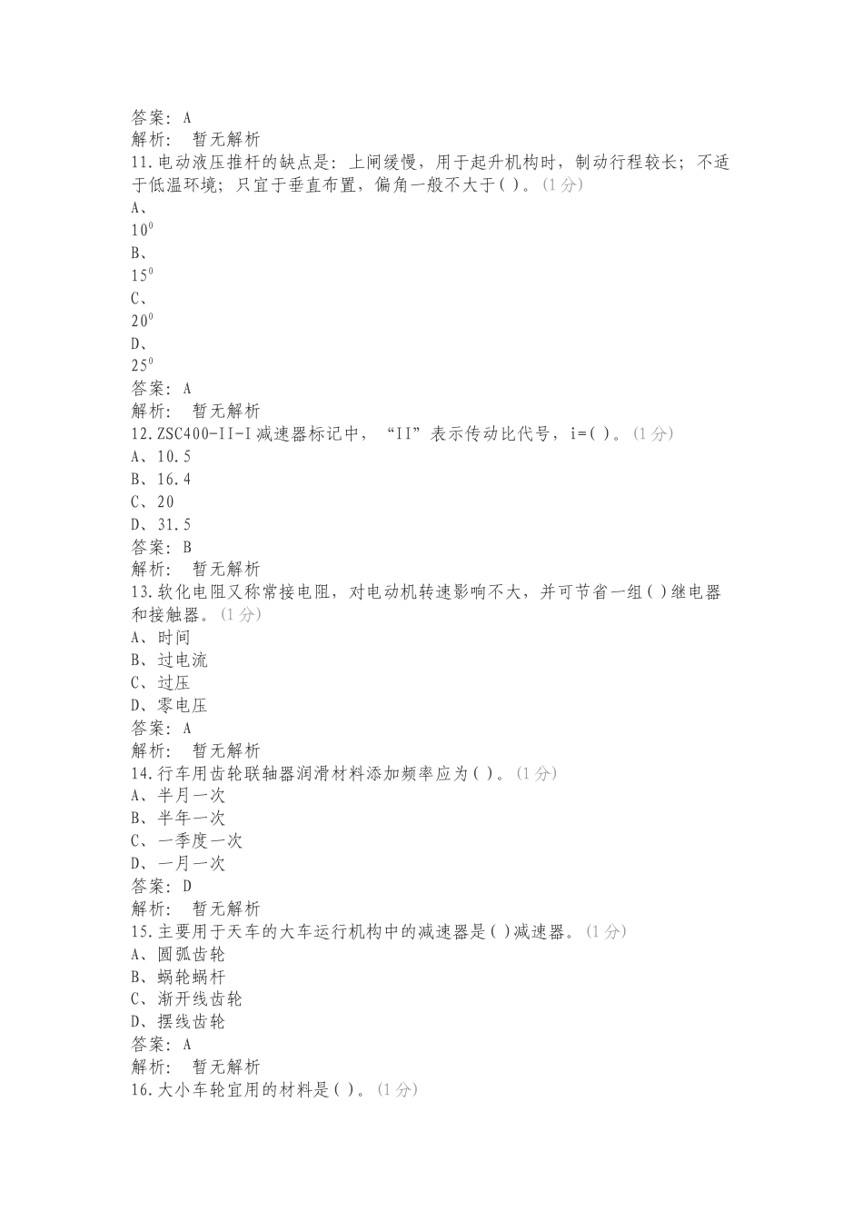 天车技师复习试题有答案.doc_第3页