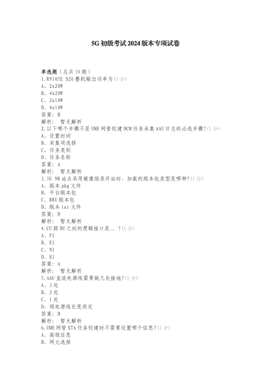 5G初级考试2024版本专项试卷.doc_第1页