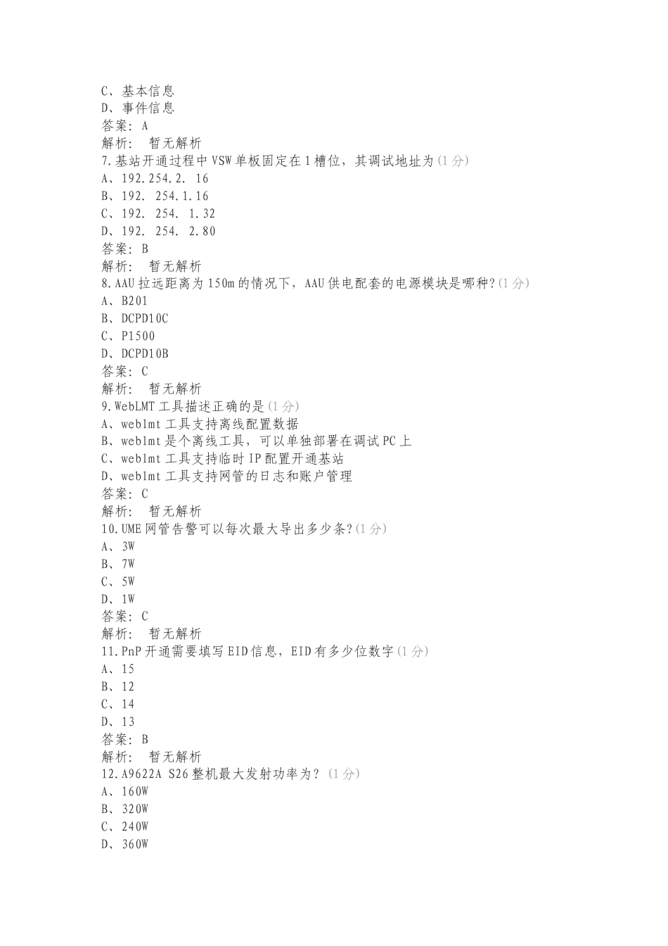 5G初级考试2024版本专项试卷.doc_第2页
