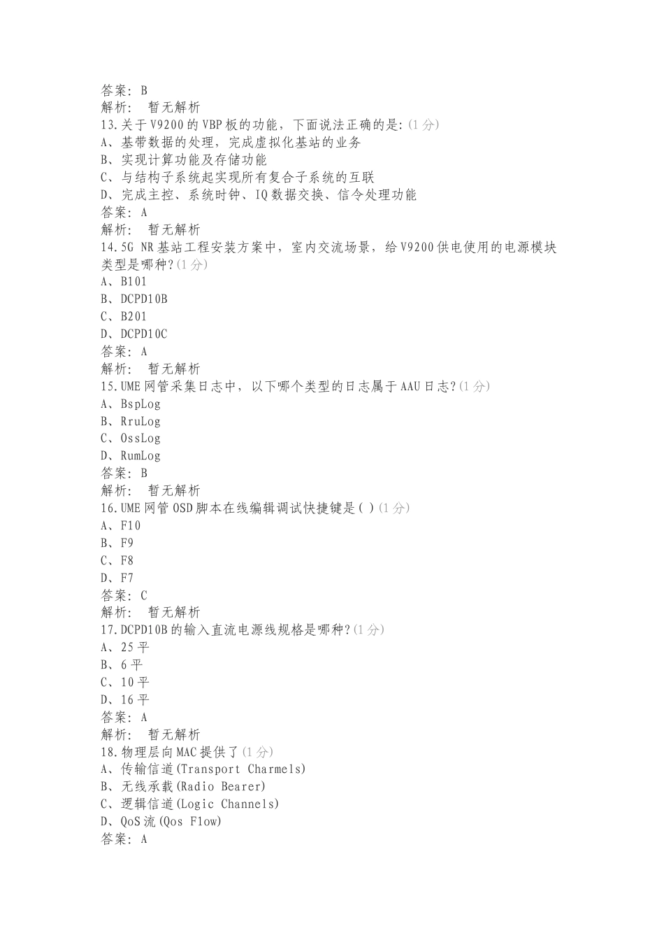 5G初级考试2024版本专项试卷.doc_第3页