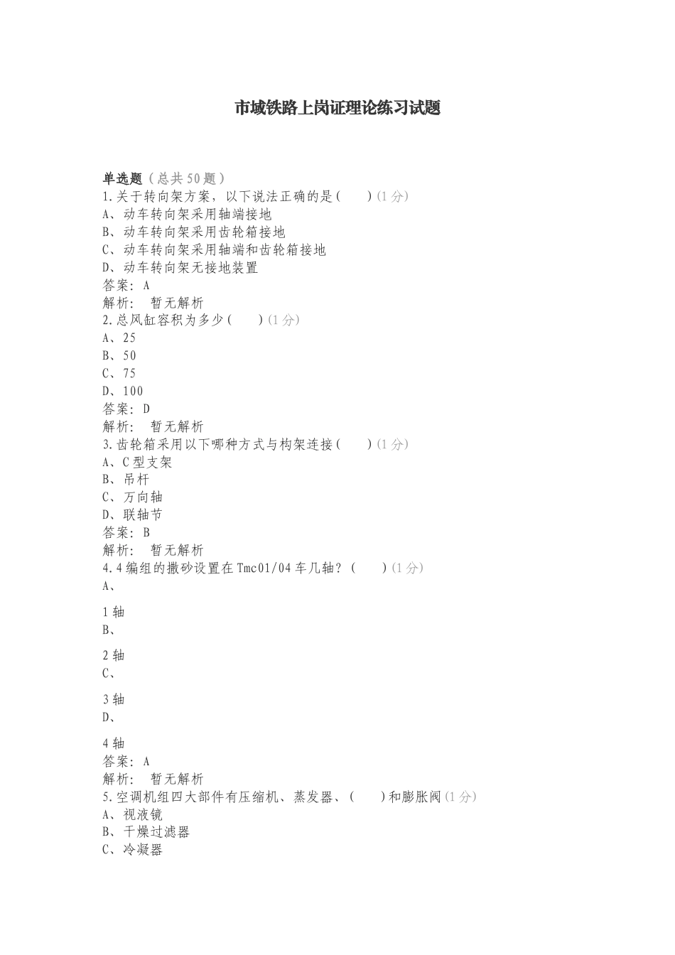 市域铁路上岗证理论练习试题.doc_第1页