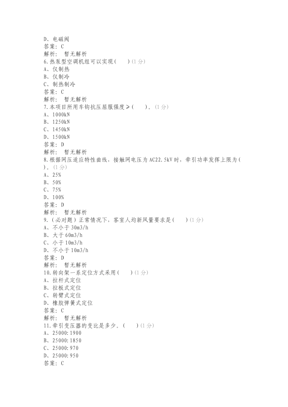 市域铁路上岗证理论练习试题.doc_第2页