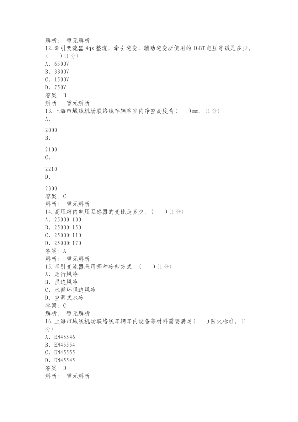 市域铁路上岗证理论练习试题.doc_第3页