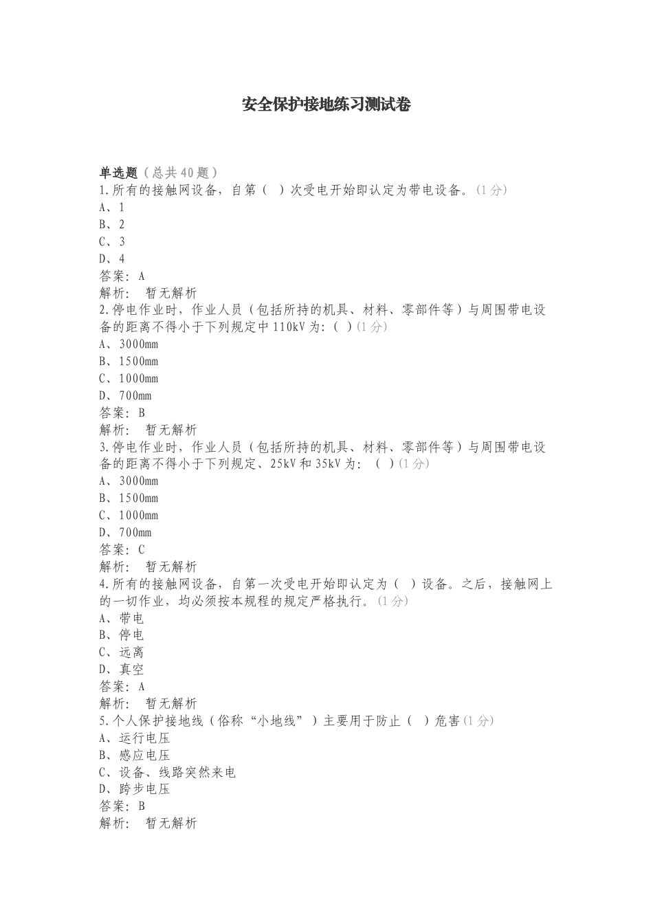 安全保护接地练习测试卷.doc_第1页