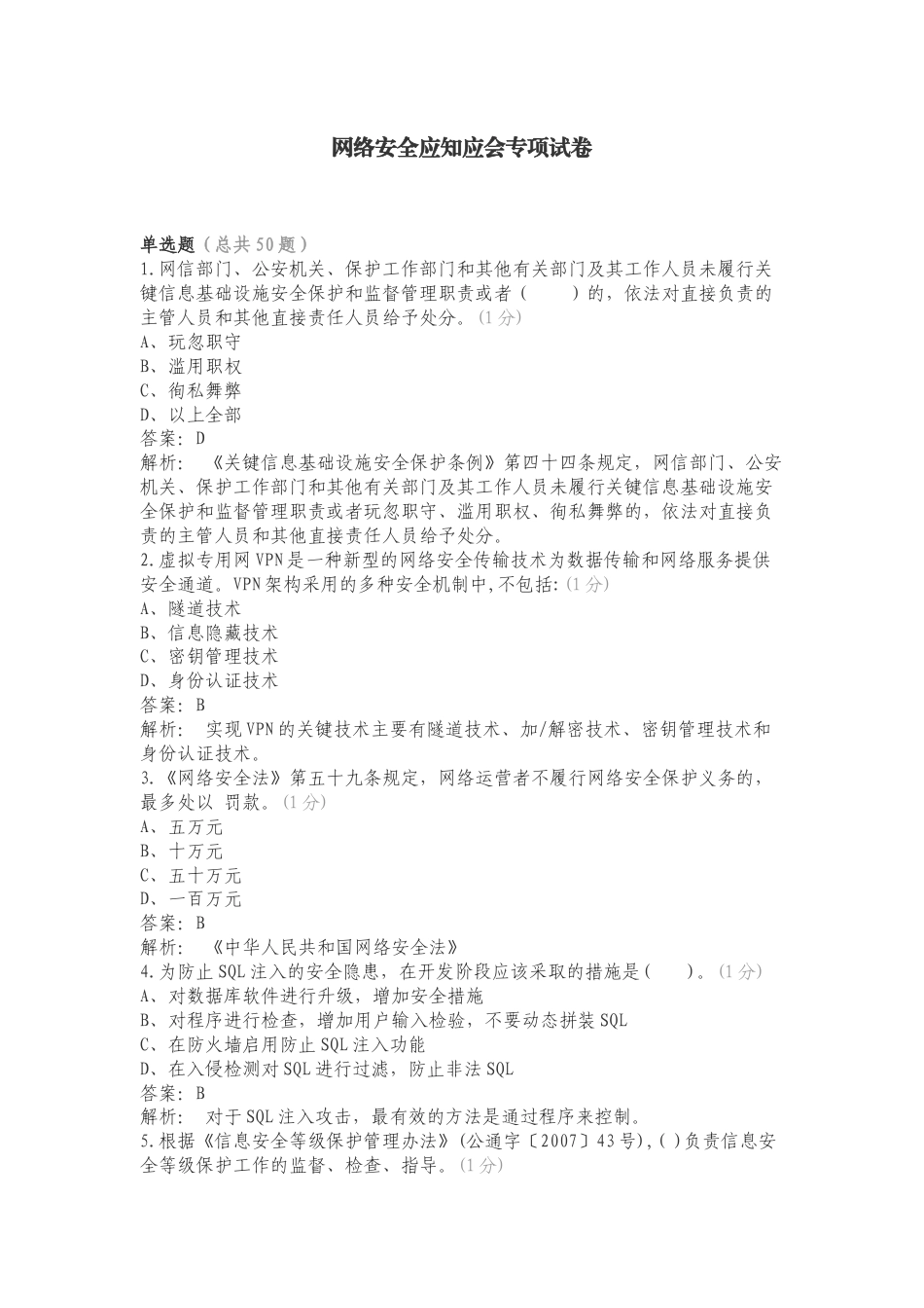 网络安全应知应会专项试卷.doc_第1页