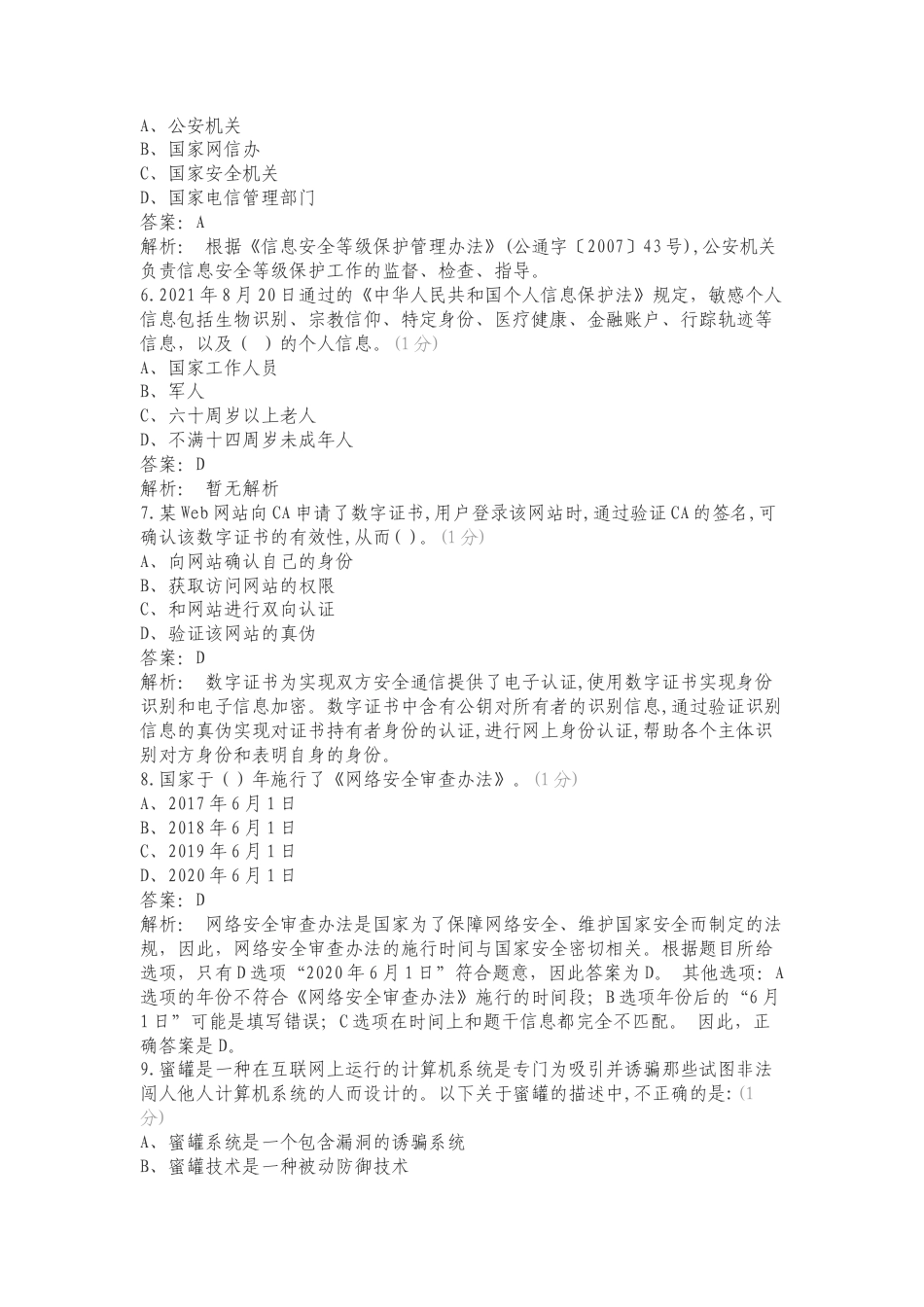 网络安全应知应会专项试卷.doc_第2页