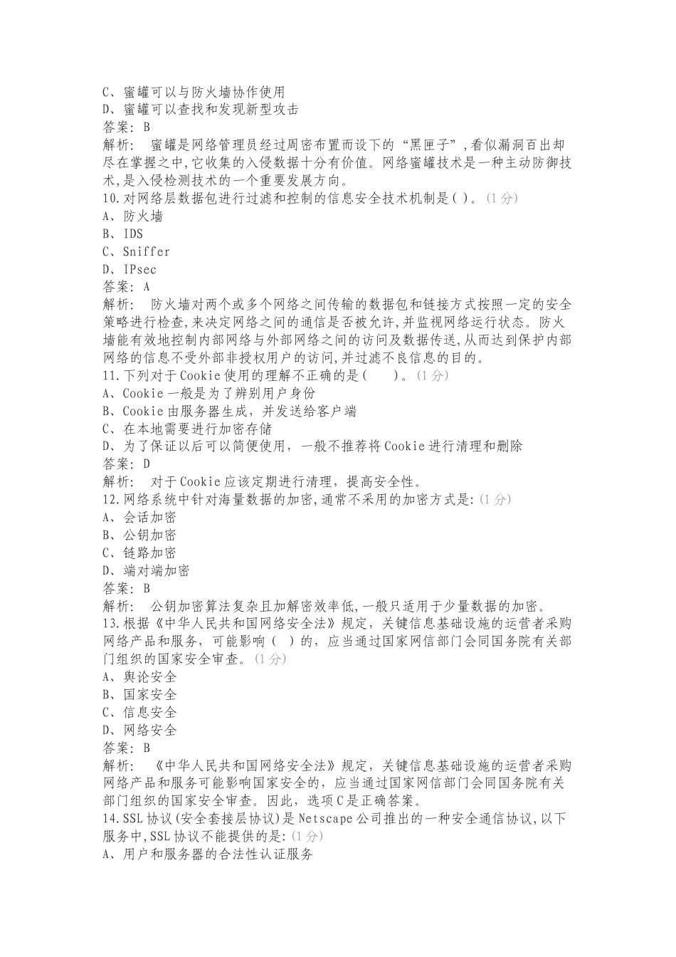 网络安全应知应会专项试卷.doc_第3页