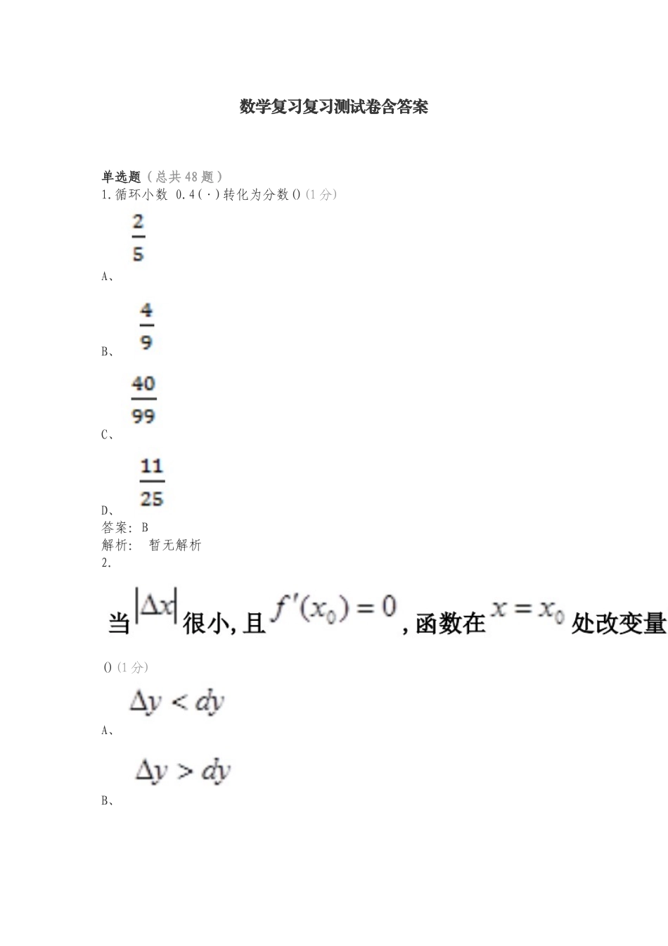 数学复习复习测试卷含答案.doc_第1页