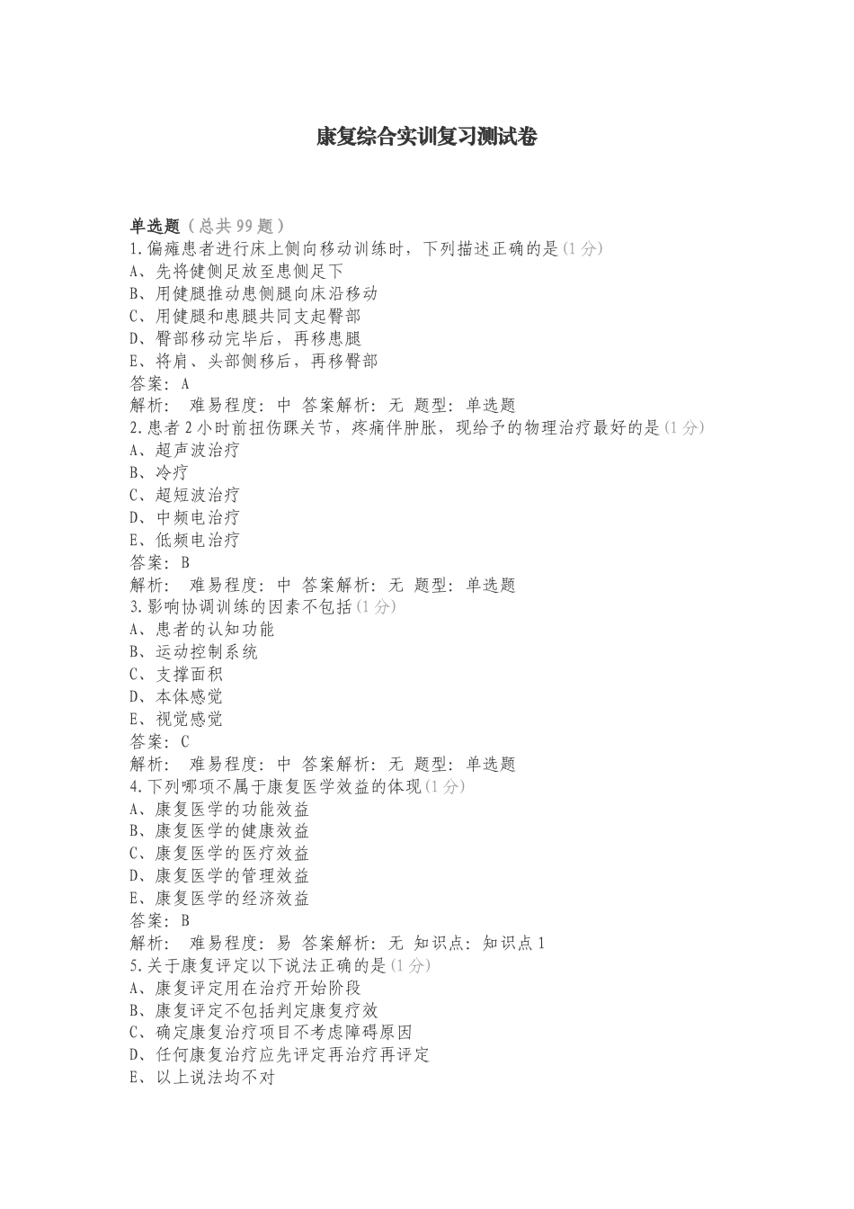 康复综合实训复习测试卷.doc_第1页