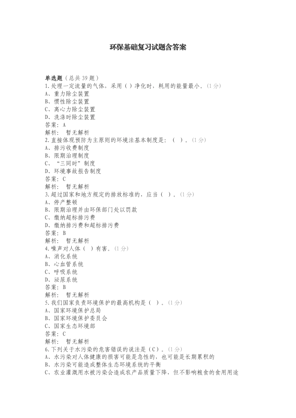 环保基础复习试题含答案.doc_第1页