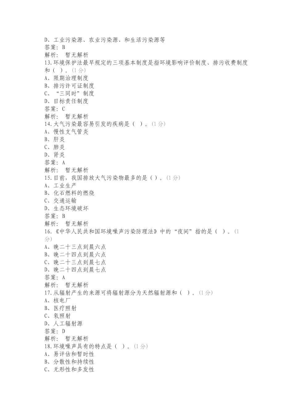 环保基础复习试题含答案.doc_第3页