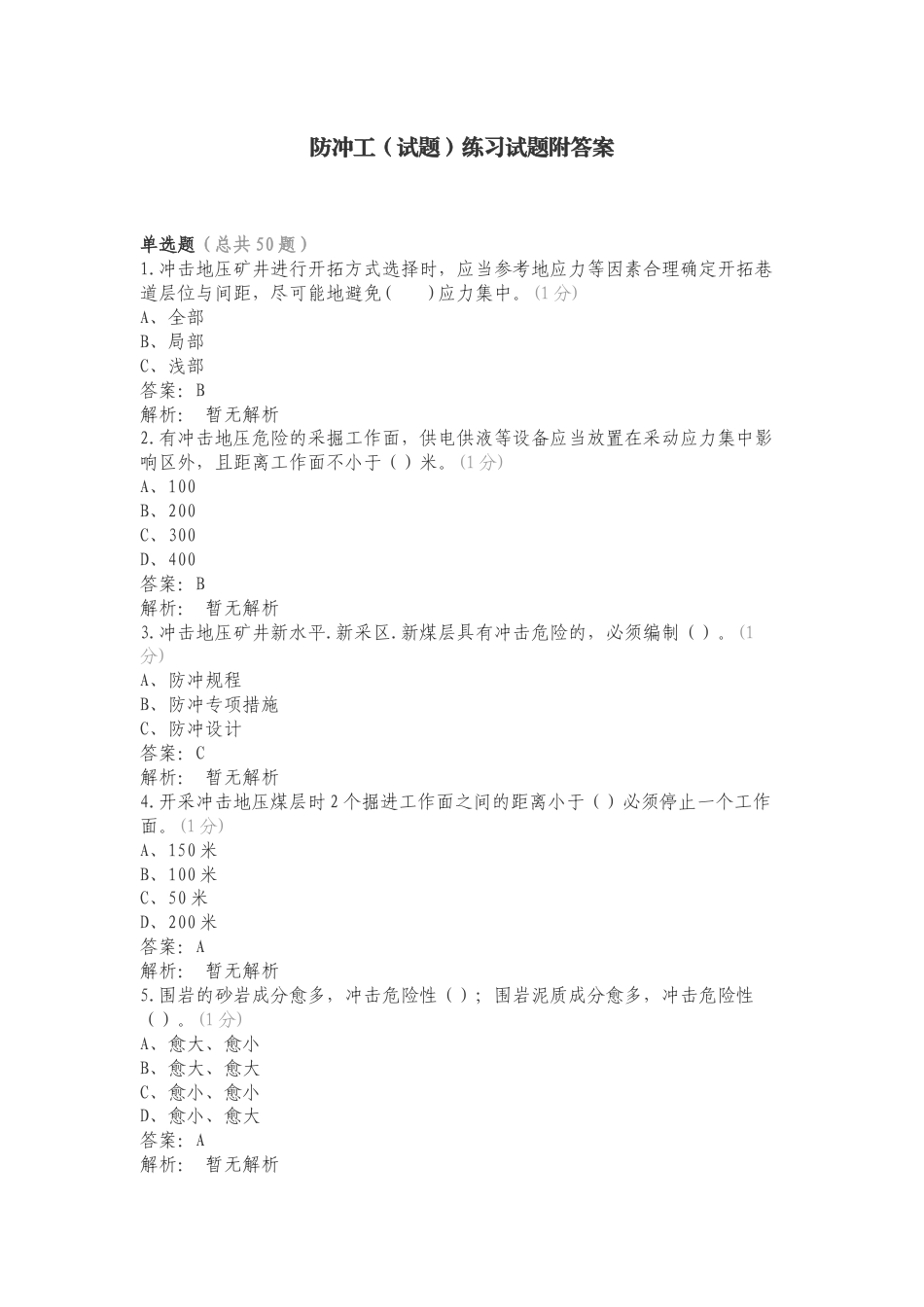 防冲工（试题）练习试题附答案.doc_第1页