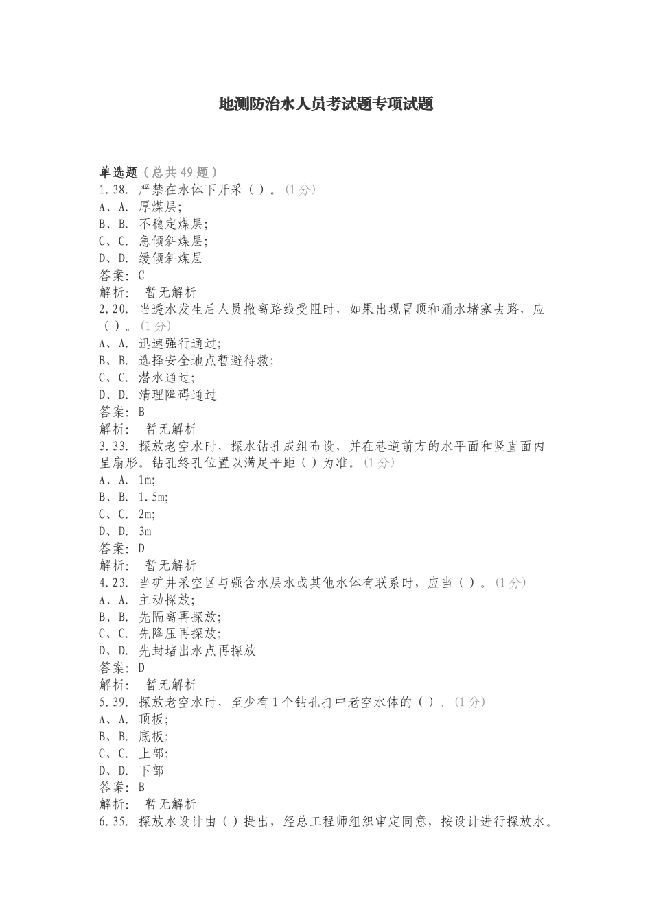 地测防治水人员考试题专项试题.doc_第1页