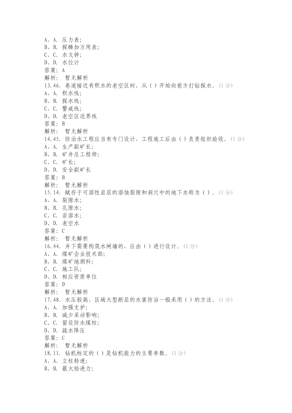 地测防治水人员考试题专项试题.doc_第3页