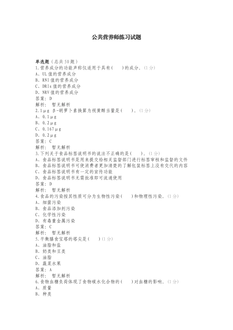 公共营养师练习试题.doc_第1页
