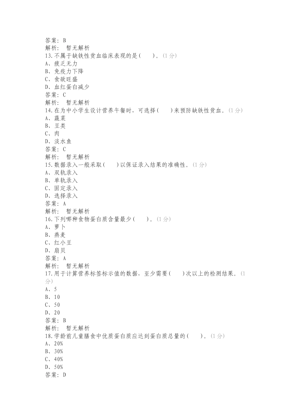 公共营养师练习试题.doc_第3页