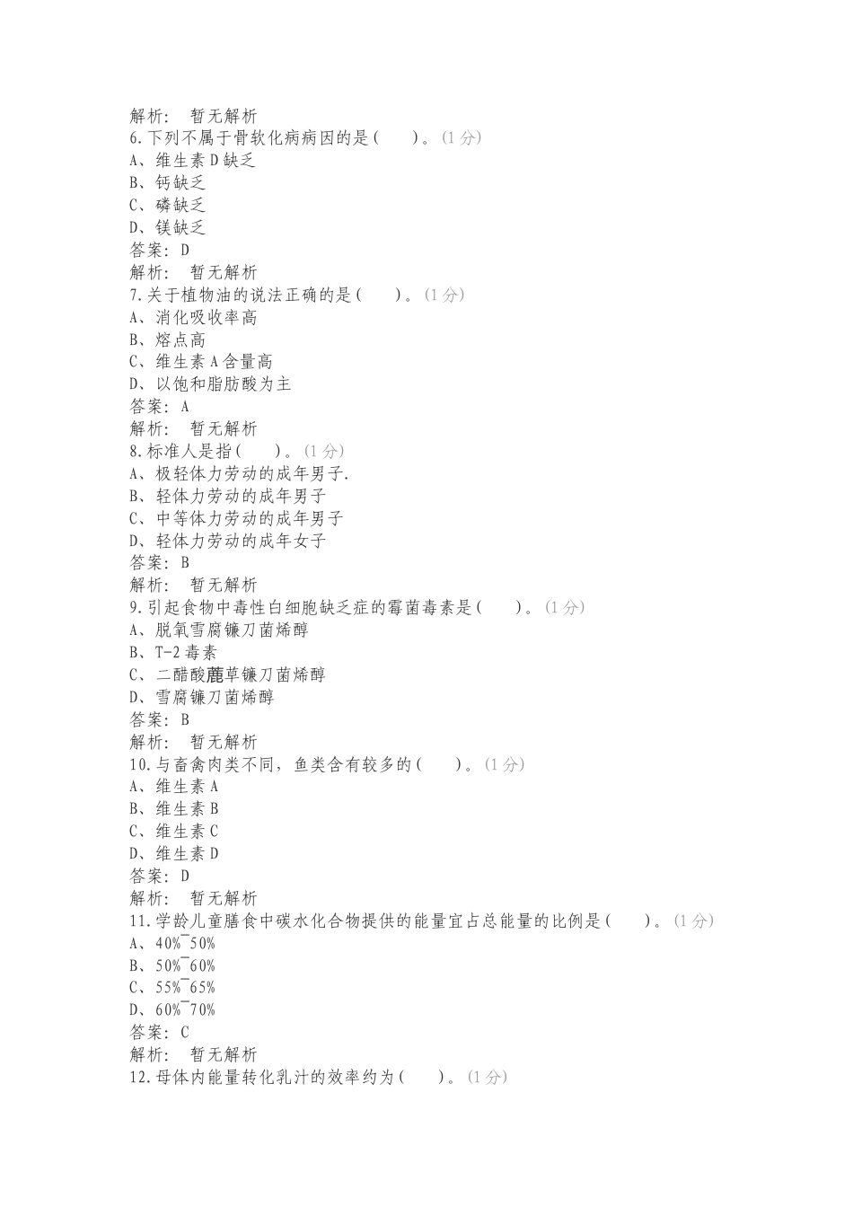 公共营养师2复习试题及答案.doc_第2页